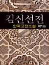 김신선전 (金神仙傳) - 박지원 (한국고전소설 2..