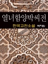 열녀함양박씨전 (烈女咸陽朴氏傳) - 박지원 (한국..