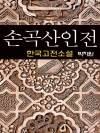 손곡산인전 (蓀谷山人傳) - 박지원 (한국고전소설..