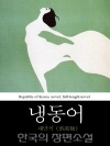 냉동어 (冷凍魚) 딸의 이름｜한국의 장편소설 28