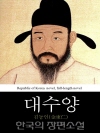 대수양 (大首陽) 한국의 장편소설 32