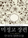 미정고 장편 (未整稿長篇) 한국의 장편소설 43