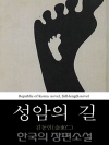 성암의 길 - 한국의 장편소설 52