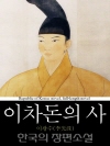 이차돈의 사 (異次頓-死) 한국의 장편소설 71