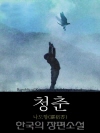 청춘 (靑春) 한국의 장편소설 87