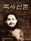 독사신론 (讀史新論)  신채호 역사소설｜한국의 장..