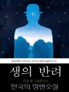 생의 반려 (生-伴侶) 한국의 장편소설 49