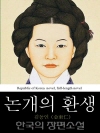 논개의 환생 (論介-還生) 한국의 장편소설 29