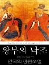 왕부의 낙조 (王府-落照) 한국의 장편소설 63