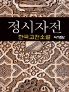 정시자전 (丁侍者傳) - 식영암 (한국고전소설 2..