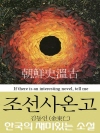 조선사온고 (朝鮮史溫古) 김동인 역사 소설 - 한..