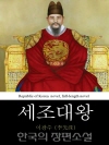 세조대왕 (世祖大王) 한국의 장편소설 54