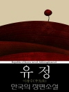 유정 (有情) 한국의 장편소설 68