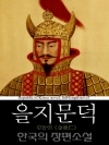 을지문덕 - 한국의 장편소설 69