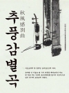 추풍감별곡 (秋風感別曲) - 판소리 