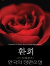 환희 (幻戱) 한국의 장편소설 96