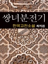 쌍녀분전기 (雙女墳傳記) 최치원 (한국고전소설 2..