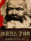 마르크스 경제학 (카르 마르크스 생각 6) 