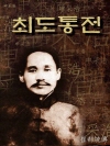 최도통전 (崔都統傳) 신채호 역사소설｜한국의 장편..