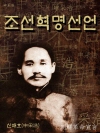 조선혁명선언 (朝鮮革命宣言) ★ 부록- 세계 명인..