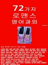 72가지 로맨스 영어과외