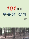 101가지 부동산 상식