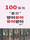100개의 짧은 영어유머 유머영어