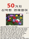 50가지 신박한 연애영어