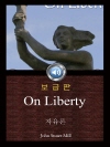 자유론 (On Liberty) 들으면서 읽는 영어..