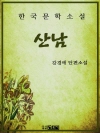 산남