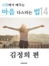 고전에서 배우는 마음 다스리는 법 14 (초의,김..