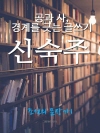 공과 사, 경계를 긋는 글쓰기, 신숙주 (조선의 ..