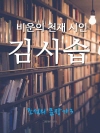 비운의 천재 시인, 김시습 (조선의 문장가3)