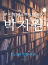조선의 베스트셀러 작가, 박지원 (조선의 문장가 ..