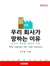 우리 회사가 망하는 이유 : 회사가 성장을 못하는..