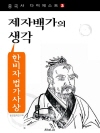 한비자 법가사상 - 제자백가의 생각 (중국사 다이..