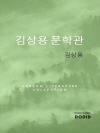 김상용 문학관