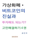 가상화폐 · 비트코인의 진실과 투자해도 되는가? ..