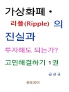 가상화폐 · 리플(Ripple)진실과 투자해도 되..