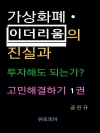 가상화폐 · 이더리움의 진실과 투자해도 되는가? ..
