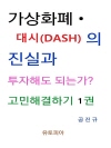 가상화폐 · 대시(DASH) 진실과 투자해도 되는..