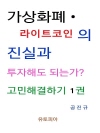 가상화폐 · 라이트코인 진실과 투자해도 되는가? ..