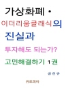 가상화폐 · 이더리움 클래식 진실과 투자해도 되는..