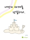 너만의 세계를 건설하라.