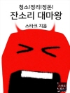 잔소리 대마왕
