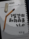 7일간의 불량학생 v1.0