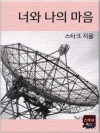 너와 나의 마음