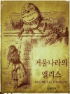 거울나라의 앨리스