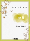 저류