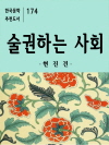술권하는 사회-한국문학추천도서 174